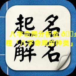 八字命局分析教 🐱 程「八字命局的种类」